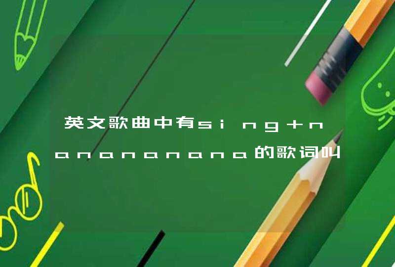 英文歌曲中有sing nanananana的歌词叫什么名字,第1张