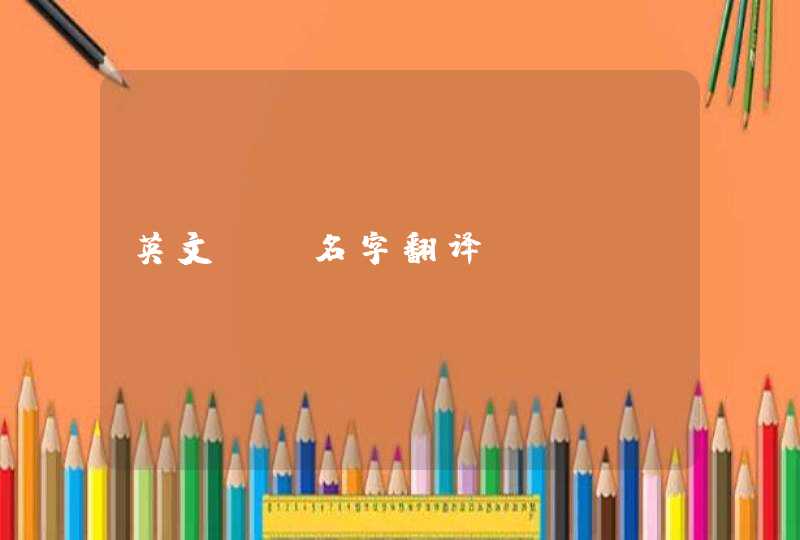 英文qq名字翻译,第1张