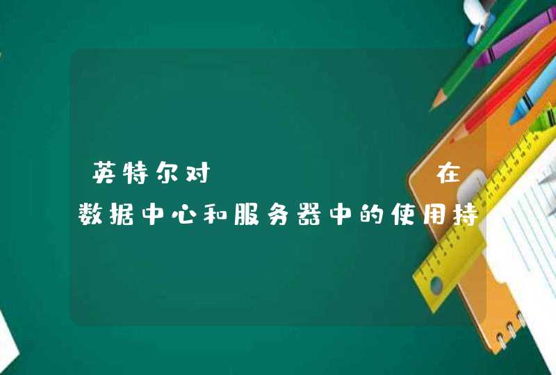 英特尔对Arc GPU在数据中心和服务器中的使用持开放态度,第1张