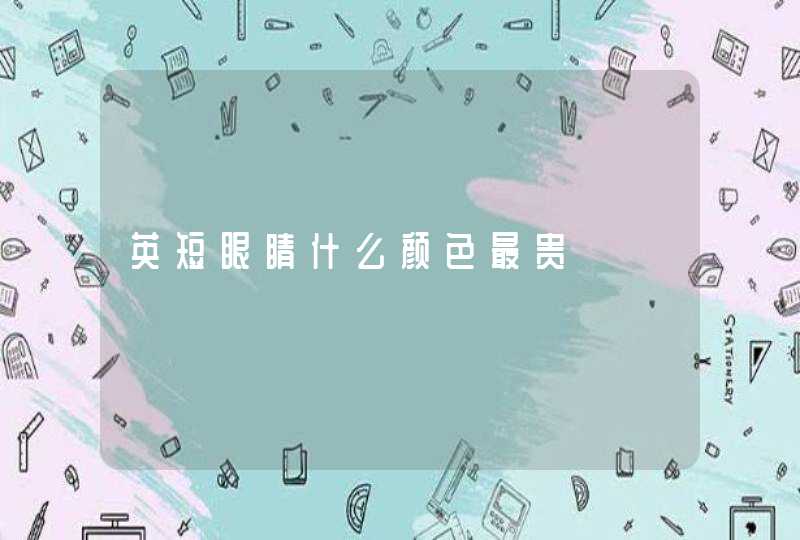 英短眼睛什么颜色最贵,第1张