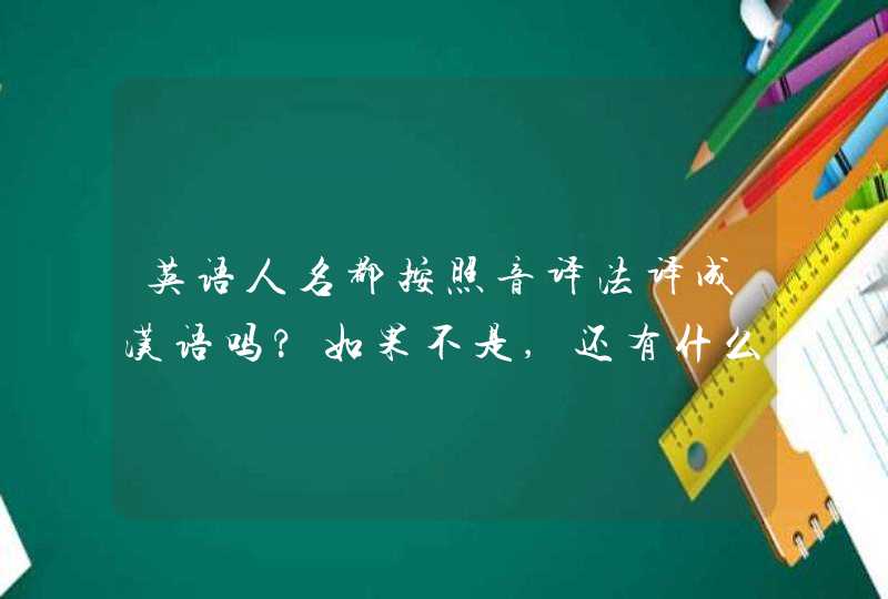 英语人名都按照音译法译成汉语吗?如果不是,还有什么其他情况?,第1张