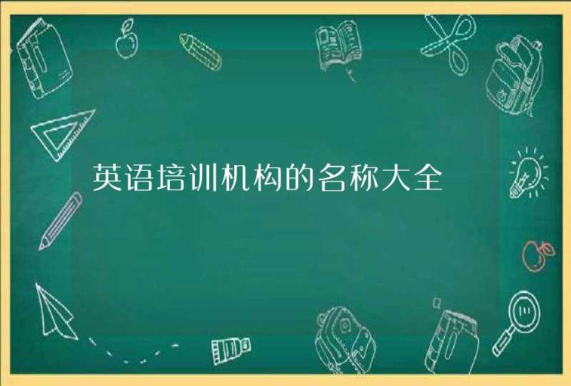 英语培训机构的名称大全,第1张