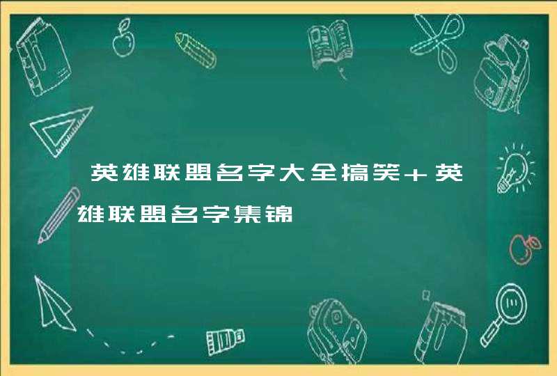 英雄联盟名字大全搞笑 英雄联盟名字集锦,第1张