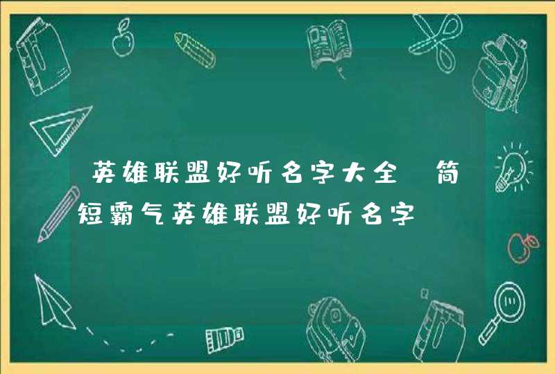 英雄联盟好听名字大全 简短霸气英雄联盟好听名字,第1张