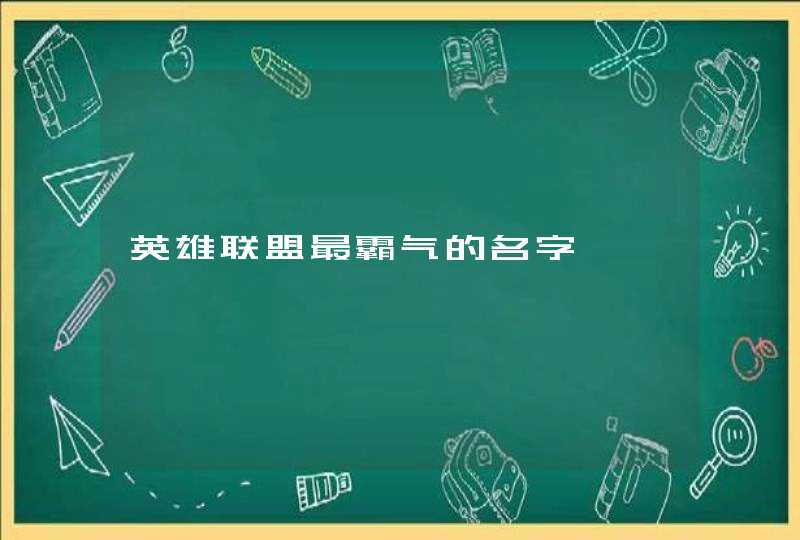 英雄联盟最霸气的名字,第1张