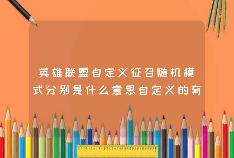 英雄联盟自定义征召随机模式分别是什么意思自定义的有经验吗,第1张