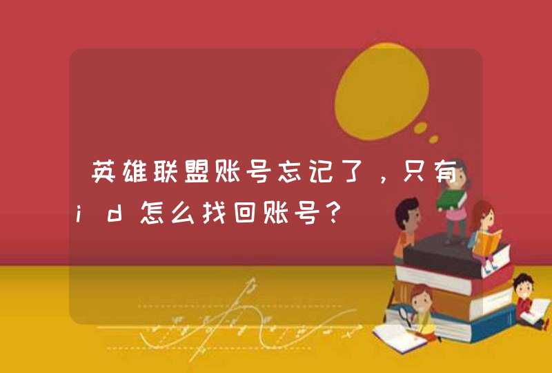 英雄联盟账号忘记了，只有id怎么找回账号？,第1张