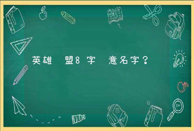 英雄联盟8字诗意名字？,第1张