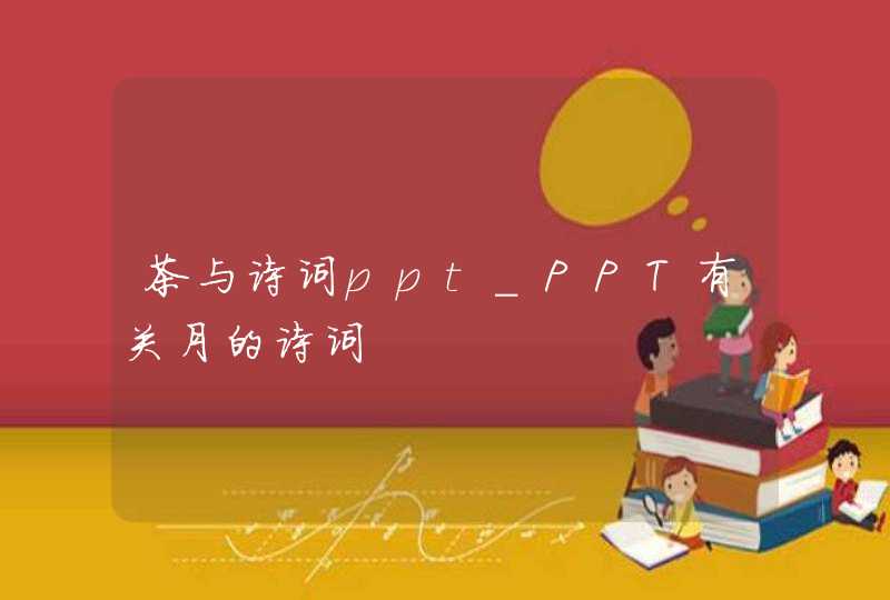 茶与诗词ppt_PPT有关月的诗词,第1张