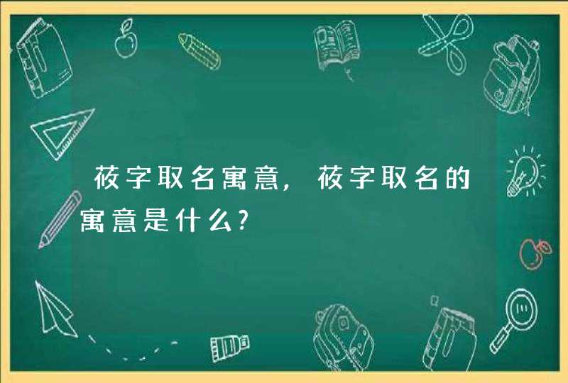 莜字取名寓意,莜字取名的寓意是什么?,第1张