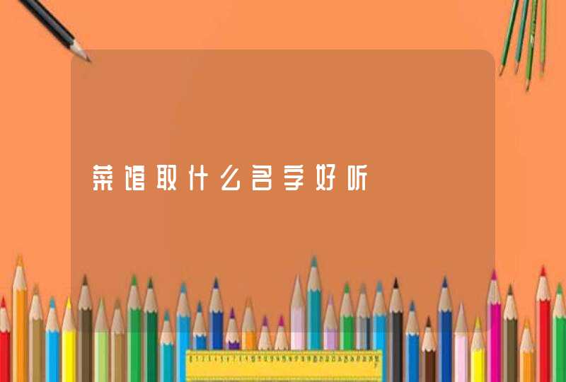 菜馆取什么名字好听,第1张