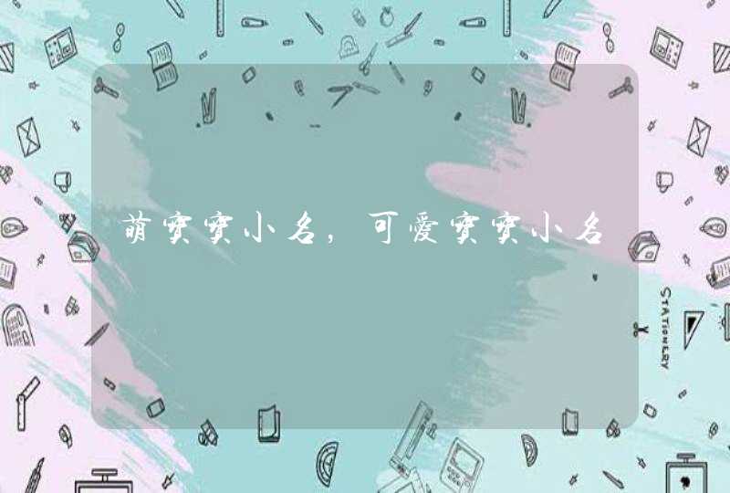 萌宝宝小名，可爱宝宝小名,第1张