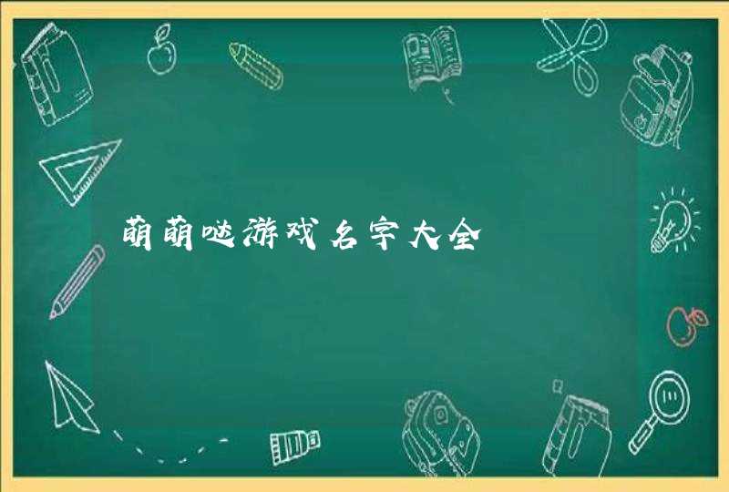 萌萌哒游戏名字大全,第1张