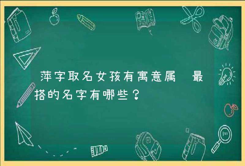 萍字取名女孩有寓意属马最搭的名字有哪些？,第1张