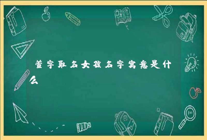 萱字取名女孩名字寓意是什么?,第1张