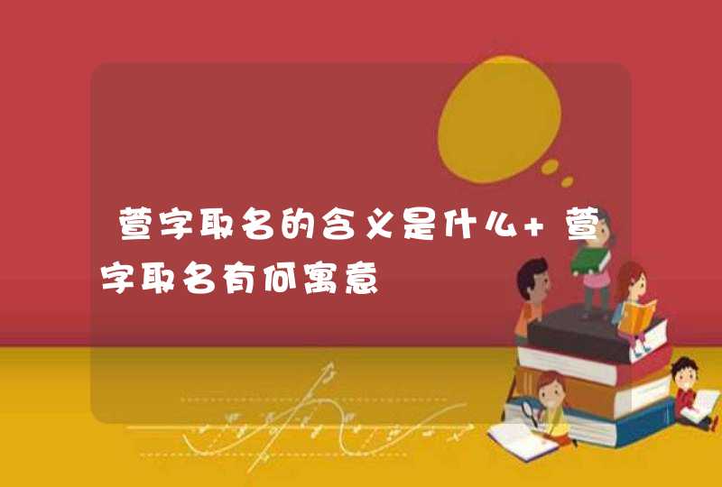 萱字取名的含义是什么 萱字取名有何寓意,第1张