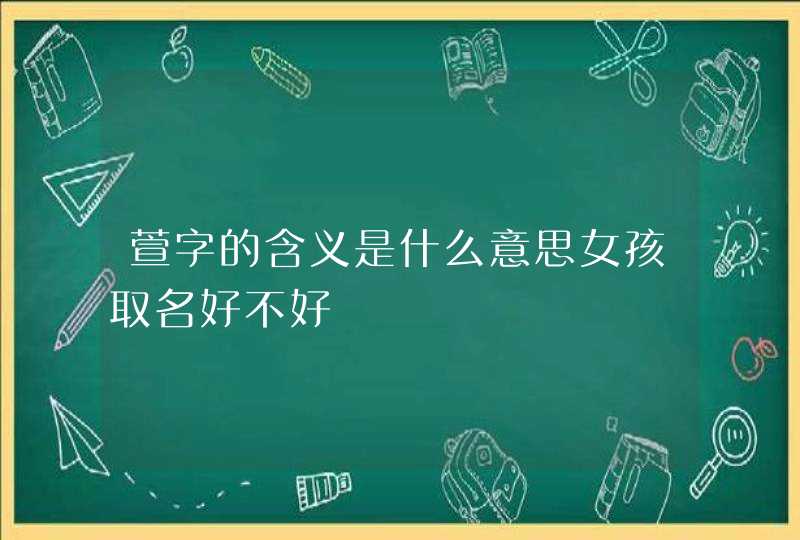 萱字的含义是什么意思女孩取名好不好,第1张