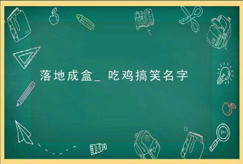 落地成盒_吃鸡搞笑名字,第1张
