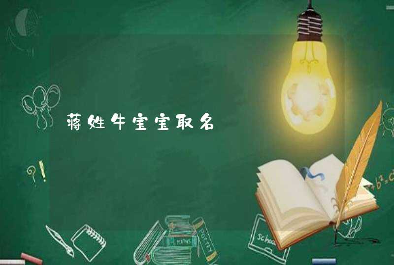 蒋姓牛宝宝取名,第1张