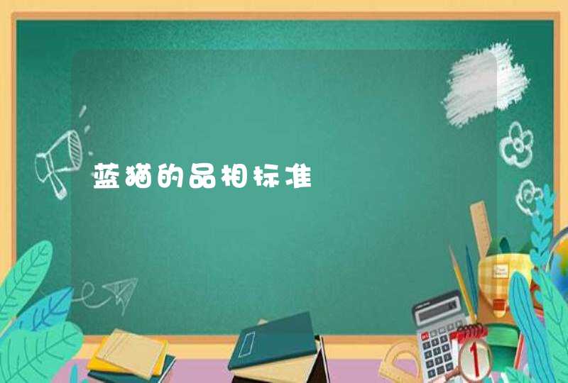 蓝猫的品相标准,第1张