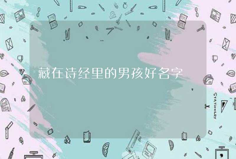 藏在诗经里的男孩好名字,第1张