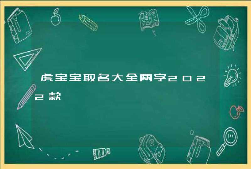 虎宝宝取名大全两字2022款,第1张