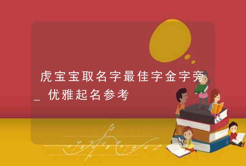 虎宝宝取名字最佳字金字旁_优雅起名参考,第1张