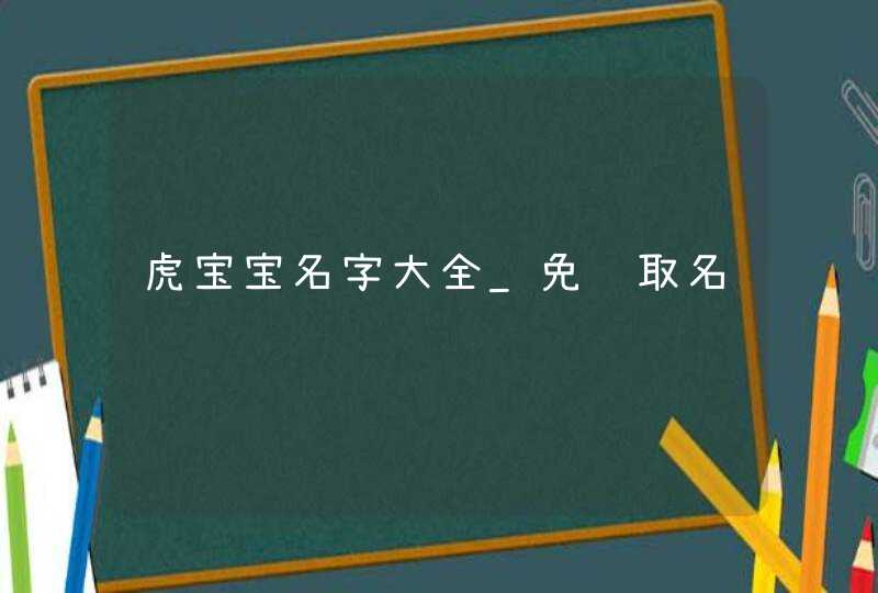 虎宝宝名字大全_免费取名,第1张