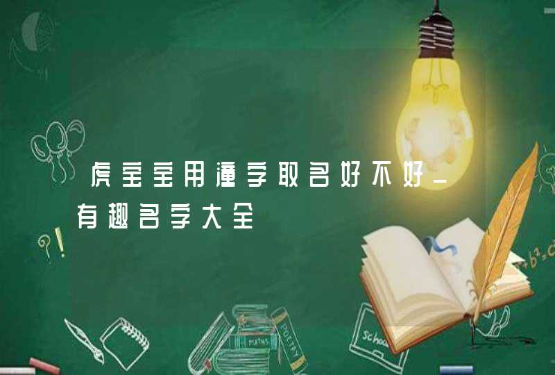 虎宝宝用潼字取名好不好_有趣名字大全,第1张