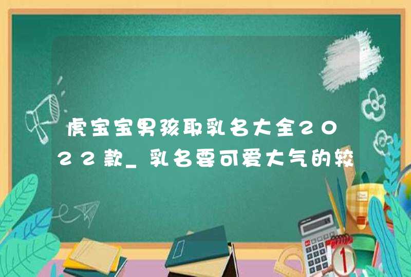 虎宝宝男孩取乳名大全2022款_乳名要可爱大气的较为适宜,第1张