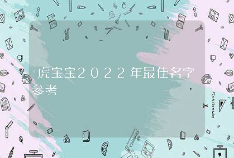 虎宝宝2022年最佳名字参考,第1张
