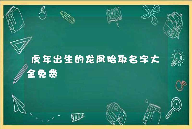 虎年出生的龙凤胎取名字大全免费,第1张