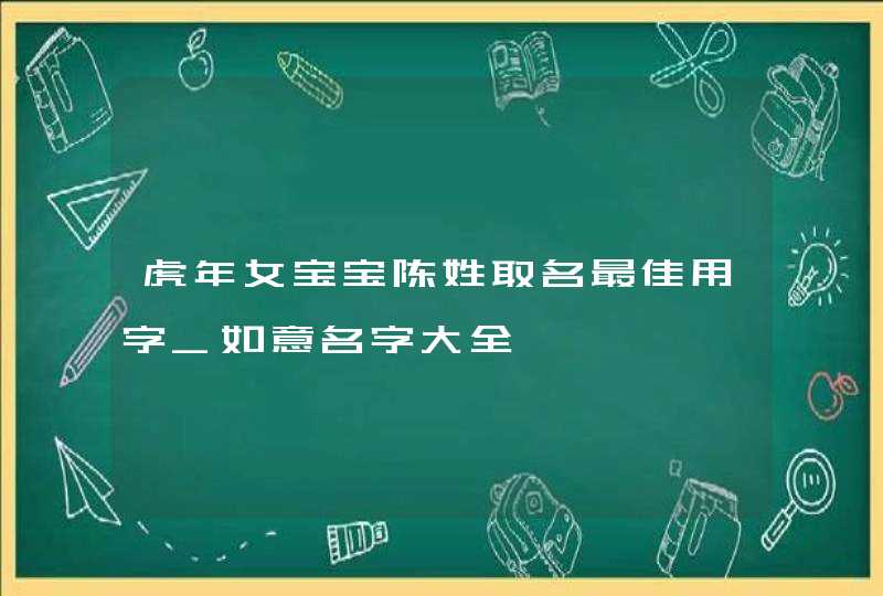 虎年女宝宝陈姓取名最佳用字_如意名字大全,第1张
