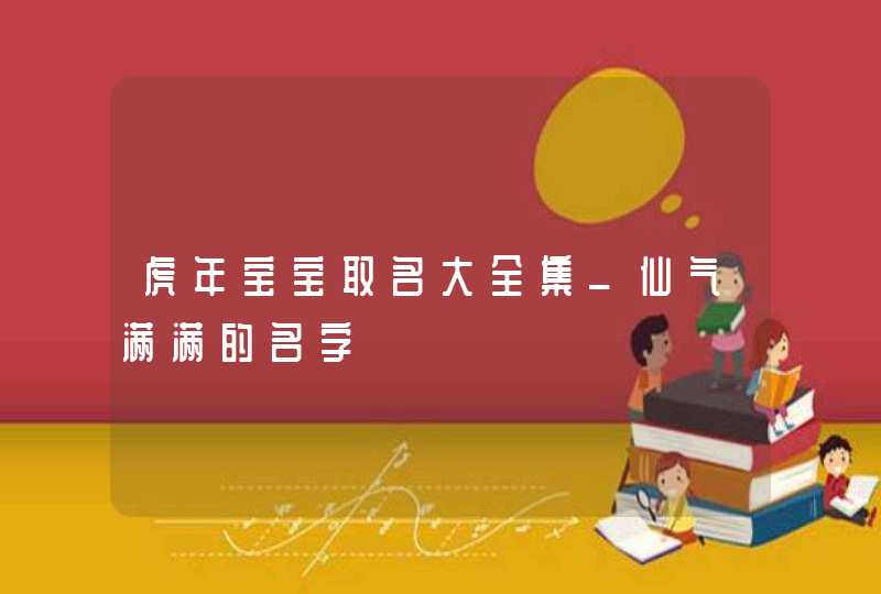 虎年宝宝取名大全集_仙气满满的名字,第1张