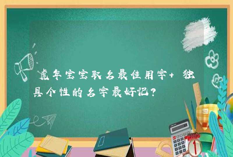 虎年宝宝取名最佳用字 独具个性的名字最好记？,第1张