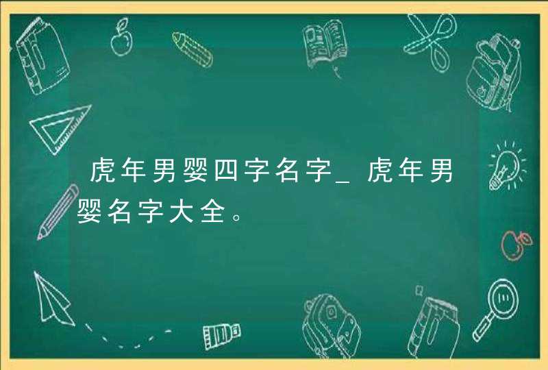 虎年男婴四字名字_虎年男婴名字大全。,第1张