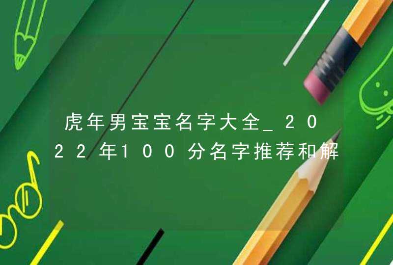 虎年男宝宝名字大全_2022年100分名字推荐和解析,第1张