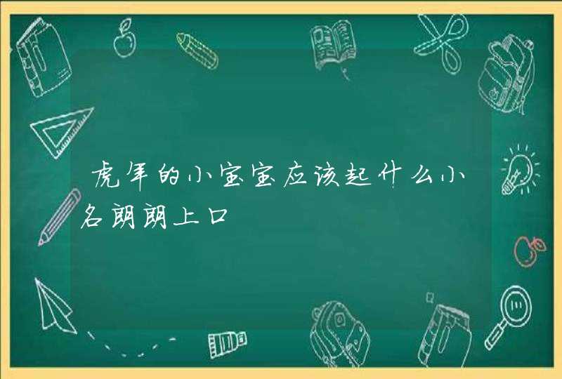 虎年的小宝宝应该起什么小名朗朗上口,第1张