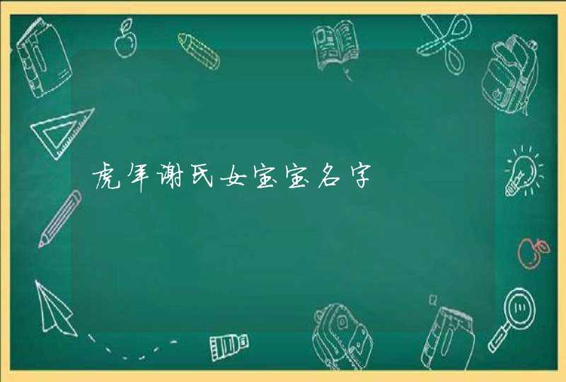 虎年谢氏女宝宝名字,第1张