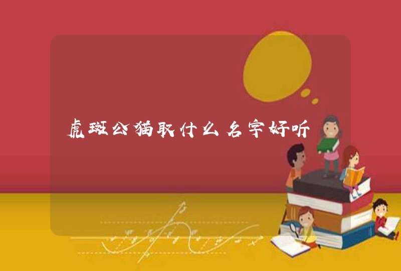 虎斑公猫取什么名字好听,第1张