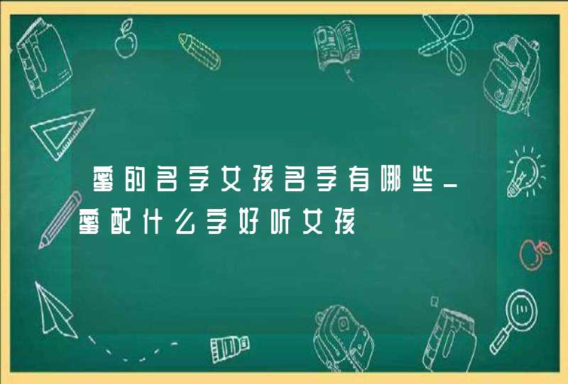 蜜的名字女孩名字有哪些_蜜配什么字好听女孩,第1张