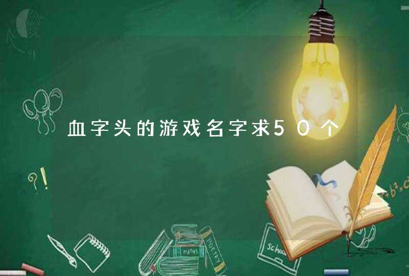 血字头的游戏名字求50个,第1张