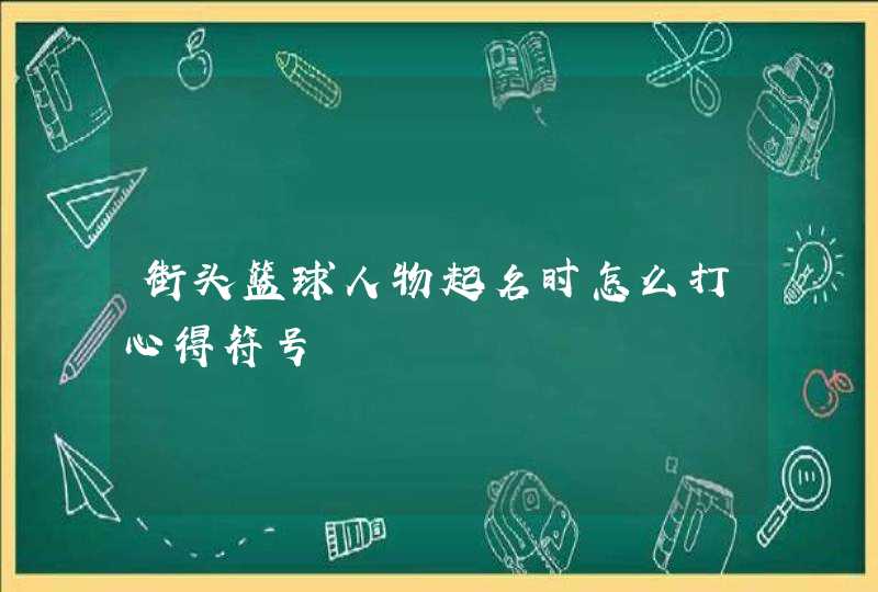 街头篮球人物起名时怎么打心得符号,第1张