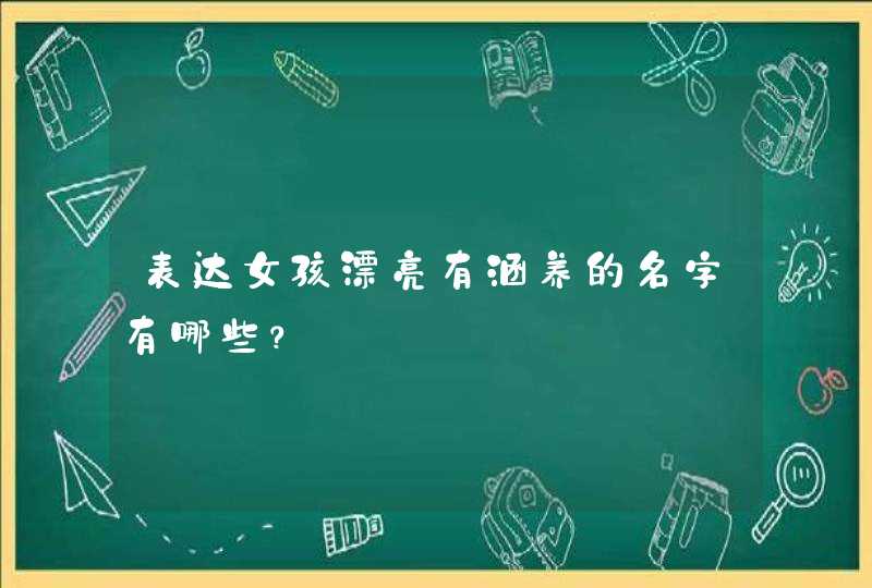 表达女孩漂亮有涵养的名字有哪些？,第1张