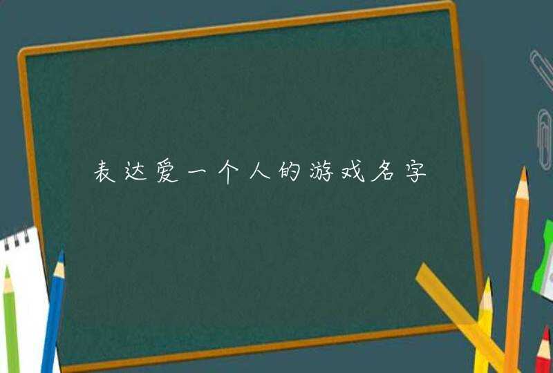 表达爱一个人的游戏名字,第1张