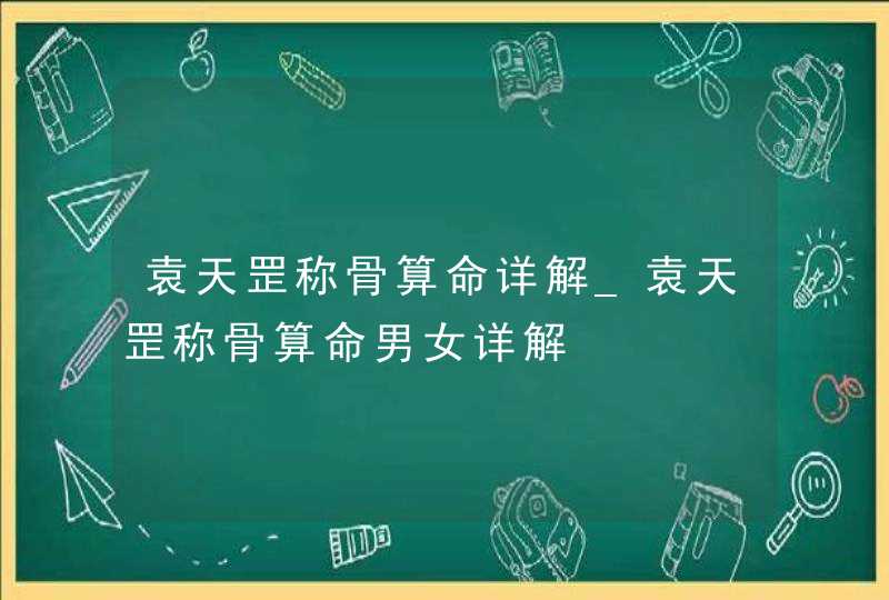 袁天罡称骨算命详解_袁天罡称骨算命男女详解,第1张