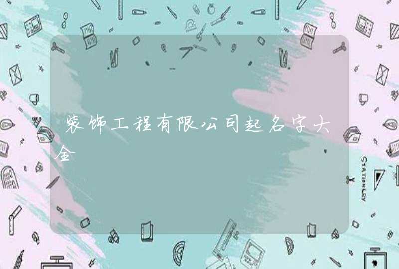 装饰工程有限公司起名字大全,第1张
