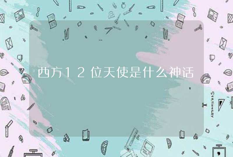 西方12位天使是什么神话,第1张