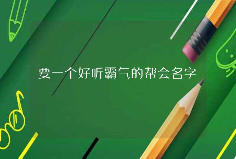 要一个好听霸气的帮会名字,第1张