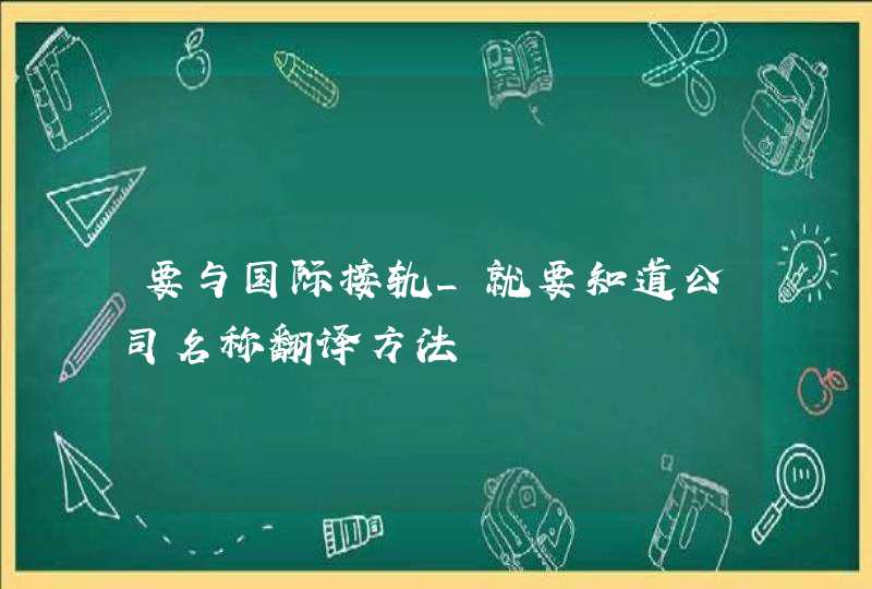 要与国际接轨_就要知道公司名称翻译方法,第1张